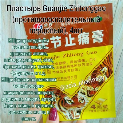 Пластырь Guanjie Zhitonggao (противовоспалительный перцовый), 4шт