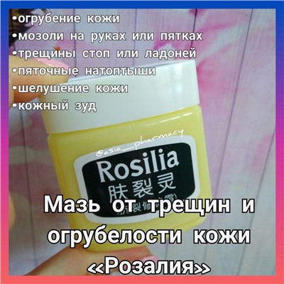 Мазь от трещин и огрубелости кожи «Розалия» Rosilia