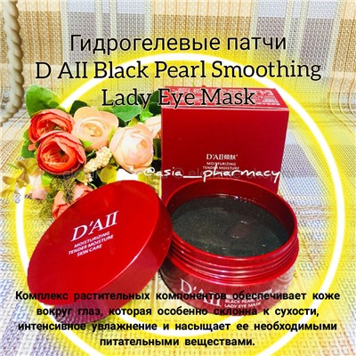 Гидрогелевые патчи D AII Black Pearl Smoothing Lady Eye Mask 60 шт