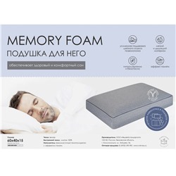 Подушка Memory Foam для НЕГО. ПА-64-15м из велюра