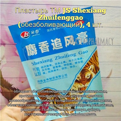 Пластырь ТМ JS Shexiang Zhuifenggao (обезболивающий), 4 шт.