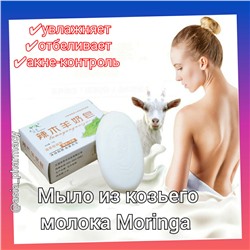Мыло из козьего молока Moringa- увлажняющее,  отбеливающий, очищающий уход за лицом и телом, акне-контроль 70 гр
